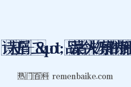 诗人玉屑·-二&quot;品藻古今人物·蔡伯衲诗评组词是什么意思的图片